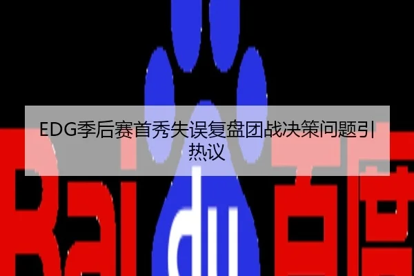 EDG季后赛首秀失误复盘团战决策问题引热议